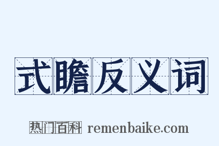 式瞻反义词是什么意思的图片